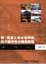 钢-混凝土组合结构的应力重分布与蠕变<em>断裂</em>
