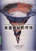 <em>美</em>国世纪的终结