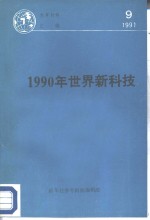 1990年<em>世界</em>新<em>科技</em>