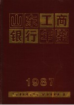 山东工商银行年鉴  1987