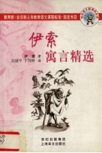 <em>伊索</em>寓言精选