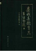 栾<em>城县</em>教育志  1301-1991
