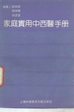 <em>家庭</em><em>实用</em>中西医手册