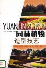 园林植物造型<em>技艺</em>