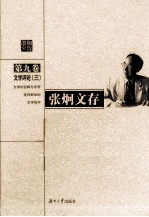 <em>张炯</em>文存  第9卷  文学评论  3