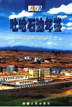 吐哈<em>石油</em>年鉴  2002
