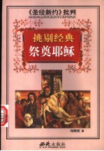 挑剔经典  祭奠耶稣