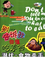 别告诉我你懂吃东西  潜伏·食物杀手