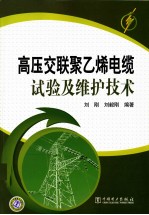 高压交联聚乙烯电缆试验及维护<em>技术</em>