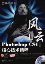 Photoshop CS4中文<em>版</em><em>核心</em><em>技术</em>精粹