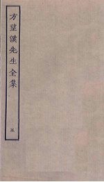 方望溪<em>先生</em><em>全集</em>  5