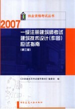 一级注册建筑师考试建筑<em>技术</em>设计  作图  应试指南