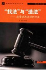 “找法”与“造法”  法官适用法律的方法