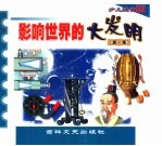 影响<em>世界</em>的大<em>发明</em>  第1集