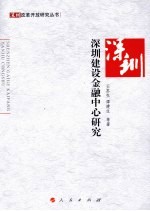 深圳建设金融中心<em>研究</em>
