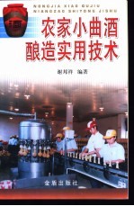农家小曲酒酿造实用<em>技术</em>