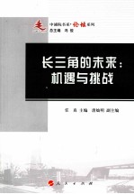 长三角的未来  机遇<em>与</em>挑战