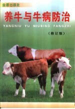 养牛与牛病防治  修订版