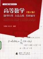 高等数学  题型归类  方法点拨  考研辅导