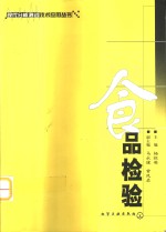 食品检验