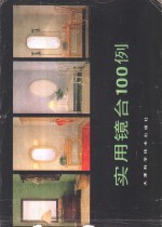 实用镜台100例