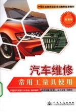 汽车维修<em>常用</em>工量具<em>使用</em>