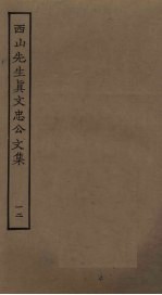 西山<em>先生</em>真文忠公<em>文集</em>  12