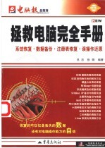 拯救电脑完全手册  系统恢复·数据备份·注册表修复·  误操作还原