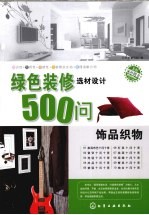 绿色<em>装修</em>选材设计500问  饰品织物