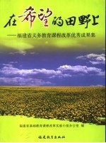 在希望的田野上  福建省义务教育课程改革优秀成果集