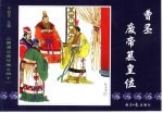 三国演义之四十一  曹丕废帝篡皇位