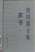 <em>曾国</em>藩全集·家书  1