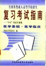 <em>全国</em><em>各类</em><em>成人</em><em><em>高等</em><em>学校</em></em><em>招生</em><em>复习</em><em>考试</em>指南  “3+2”<em>考试</em>专业课  医学基础  医学临床