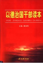 以德治国干部读本  第1卷