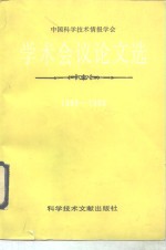 中国<em><em>科学</em><em>技术</em></em>情报<em>学会</em>学术会议论文选  1989-1990