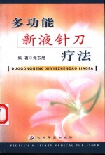 多功能新液针刀疗法