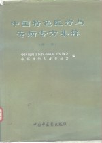 中国特色医疗与专病专方集粹  第1卷