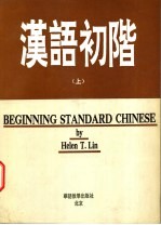 汉语初阶  上