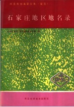 <em>河<em>北省</em></em><em>地名</em>录全集  卷5  <em>石<em>家庄</em></em><em>地区</em><em>地名</em>名录