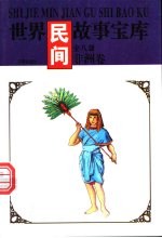 世界民间故事<em>宝库</em>  非洲卷