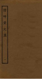 潜研堂<em>文集</em>  <em>1</em>