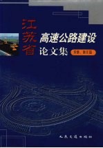 <em><em>江苏</em>省</em>高速公路<em>建设</em>论文集  沂淮、淮江篇