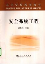 <em>安全</em><em>系统</em>工程
