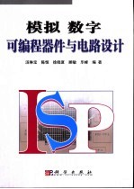 <em>模拟</em>  数字可编程器件<em>与</em><em>电路</em>设计