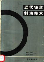<em>近代</em>铁道制动<em>技术</em>