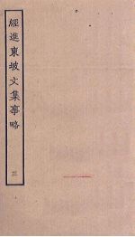 经进东坡<em>文集</em>事略  <em>3</em>