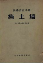 铁路<em>设计</em>手册  挡土墙