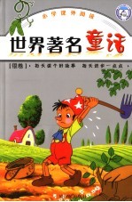 <em>世界</em>著名<em>童话</em>  银卷