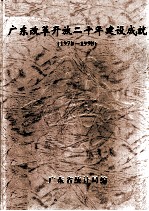 广东改革开放二十年建设成就  1978-1998