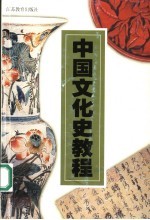 <em>中国</em><em>文化</em>史教程  <em>第</em><em>2</em><em>版</em>